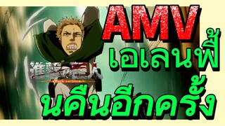 [ผ่าพิภพไททัน] AMV | เอเลนฟื้นคืนอีกครั้ง