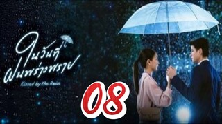 Kiss By The Rain - Episode 8 [2024] [Thai]