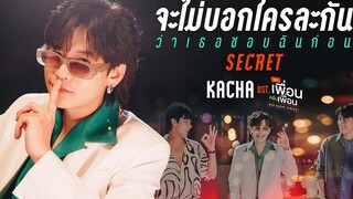 จะไม่บอกใครละกันว่าเธอชอบฉันก่อน (SECRET) Ostแค่เพื่อนครับเพื่อน BAD BUDDY SERIES - Kacha Nontanun