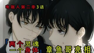 『电锯人漫画第二季第三话』：两个灵魂一个身体，章鱼哥登场
