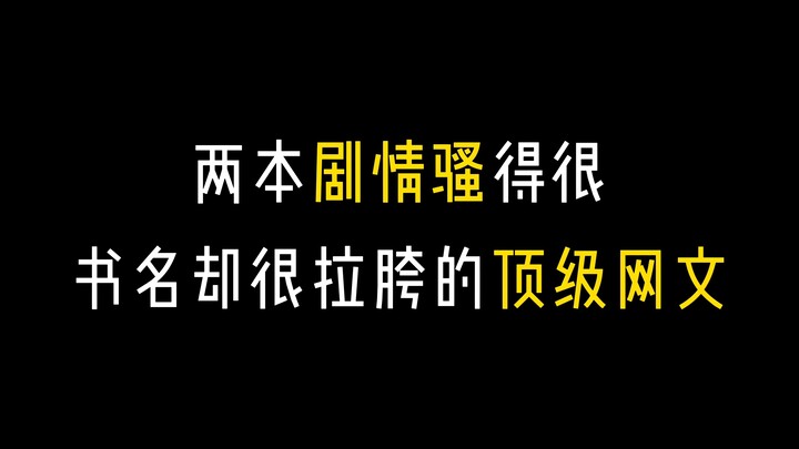 三十本被B站评论区肯定的网文，你们一定要收藏啊！