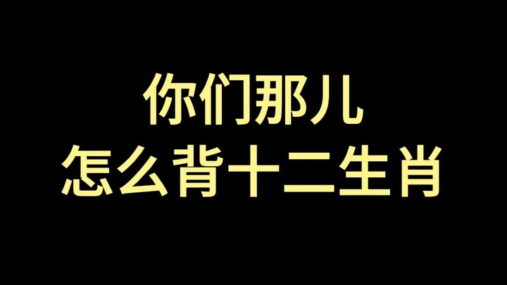 Ở chỗ các bạn học thuộc mười hai con giáp thế nào vậy