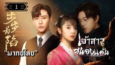 ᎬᏢ.1 เจ้าสาวสนองแค้น "พากย์ไทย"