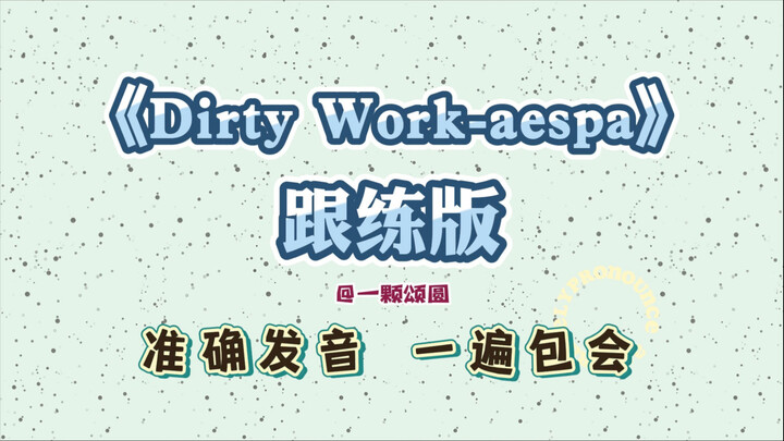 aespa – Bài hát mới “Dirty Work” [Hướng dẫn chi tiết] Phiên âm lời Hàn để học hát [Luyện theo] [Hướn
