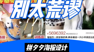 拼夕夕夸张的野生海报设计到底能有多离谱，打开新世界大门！