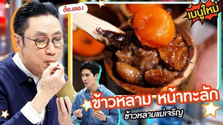 เปิดเมนูใหม่ | ข้าวหลาม หน้าทะลัก ร้าน ข้าวหลามแม่เจริญ #ปัญญา5ดาว #Workpoint23