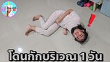 ออมเล็ต โดนกักบริเวณ 1 วัน ห้ามออกไปไหน