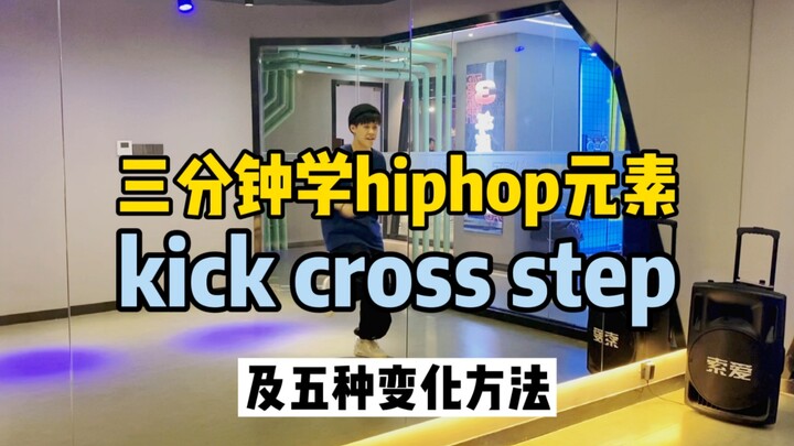 Hiphop元素｜Kick Cross Step及五种变化方法