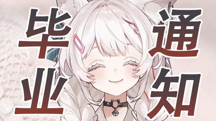 【毕业通知】三年之期已到，来和我好好说声再见吧！