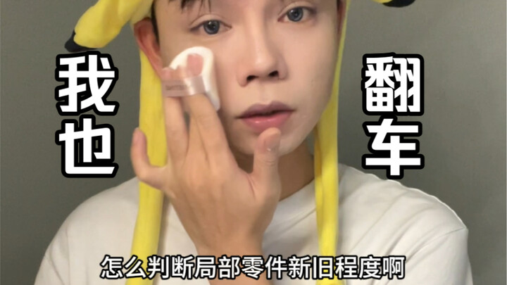 วิธีการประเมินสภาพใหม่-เก่าของชิ้นส่วนเฉพาะจุด