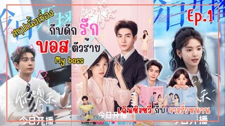 [สรุปเนื้อเรื่อง] My boss กับดักรัก บอสตัวร้าย Ep.1 | แพนนี่กับแพรรี่ เล่าซีรี่ย์