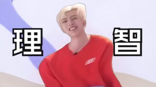 你让我拿什么理智？