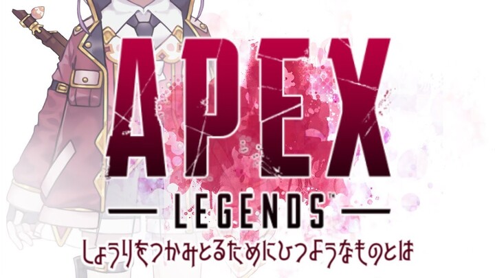 よ！~APEXでしょうりをつかみとるためにひつようなものとはなんなのだろう~