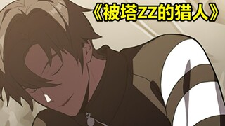 被塔ZZ的猎人90：征服者袭来