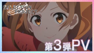 【セレプロ】TVアニメ「SELECTION PROJECT」第3弾PV【10月1日(金)放送START！】