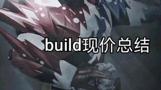 build道具现价总结（内有抽奖）