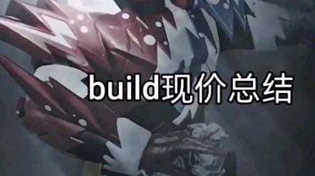 build道具现价总结（内有抽奖）