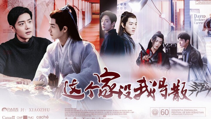 肖战水仙｜群像】《这个家没我得散》第三十二集 生影｜羡阳｜染魏｜野三野 he