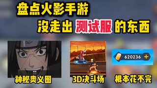 盘点火影没走出测试服的东西