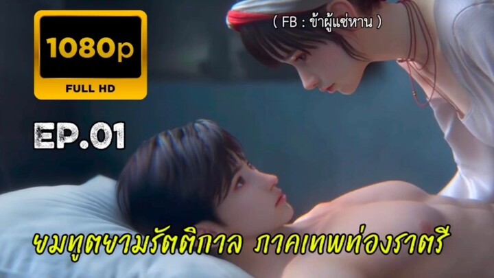 ยมทูตยามรัตติกาล ตอนที่ 1 #เรื่องใหม่