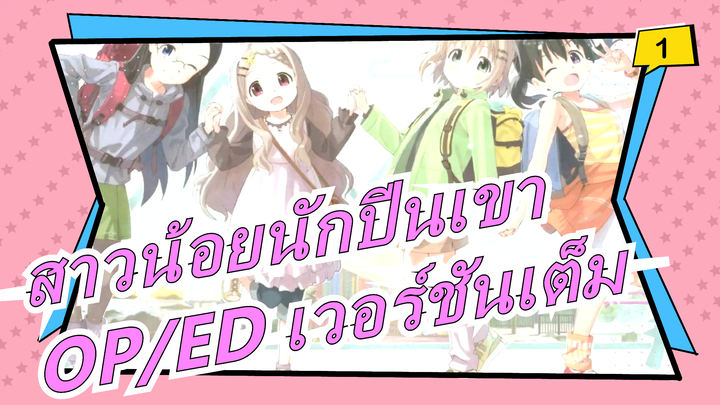 [สาวน้อยนักปีนเขา] [รีโพสต์] ซีซั่น 3| OP/ED เวอร์ชันเต็ม_B1