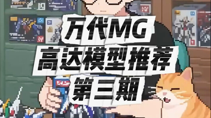 万代MG高达模型推荐第三期：Mg卡Z
