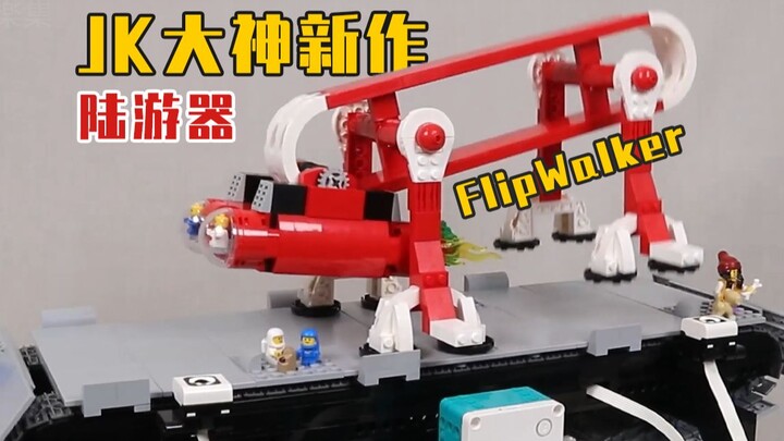 【砖+】JK大神新作 Flip Walker（陆游器），一款会走路的飞行器！