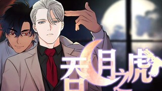 【吞月者/吞月之虎】赖上长腿吸血鬼叔叔