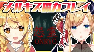 【#メルティーキッス】メルキスで怨霊協力プレイ！この2人でクリアできるのか…？【ホロライブ/夜空メル/癒月ちょこ】