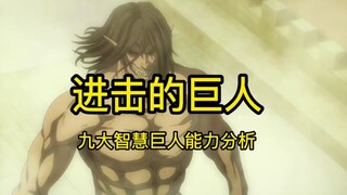 盘点九大智慧巨人能力解析