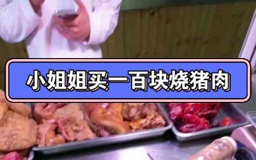 Can the young lady finish a hundred-yuan roast pork?