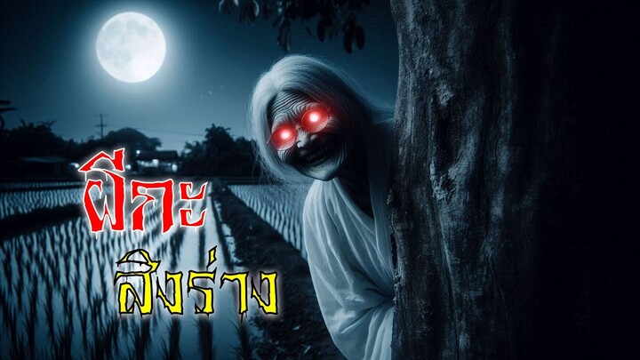 ผีกะครอบงำ! 👻 ร่างทรงป่าทำลายหมู่บ้าน