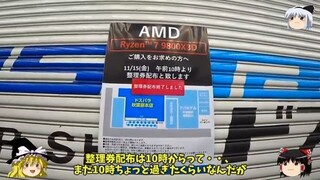 秋葉原に行くゾ2024 11月　行列がいっぱい！？～Ryzen 9800X3D発売！
