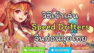 วิธีเล่น Speed Drifters  เซิร์ฟจีนก่อนมาไทย