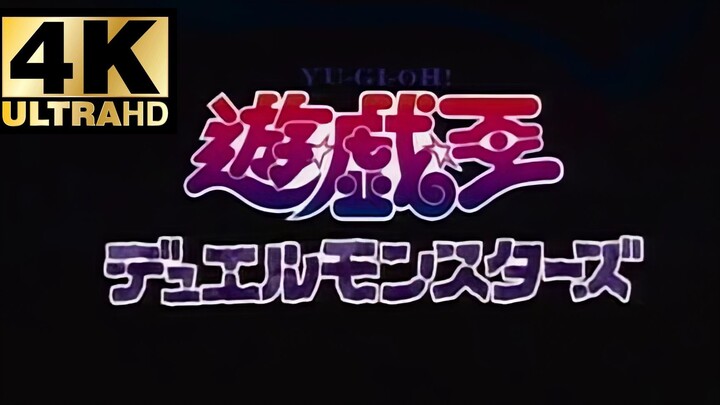 【AI修复|4K@60帧】游戏王DM 全OP/ED合集