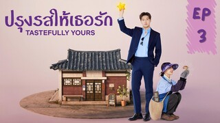 เทสฟูลลียัวร์ EP 3