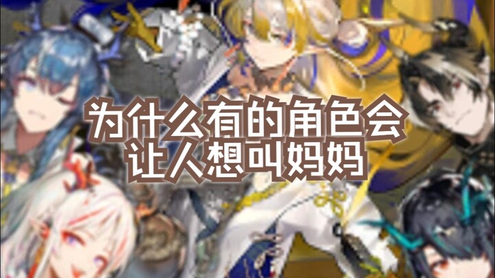 [Arknights] Why Do Some Characters Make You Want to Call Them “Mom”?