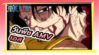 วันพีช  |【AMV】การตายของเอส ทำฉันเจ็บปวดจนไม่อยากมีชีวิตอยู่