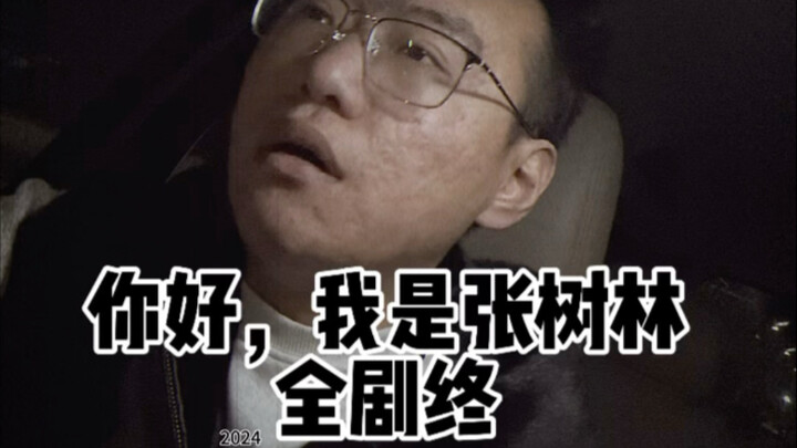 你好我是张树林，全剧终了.....