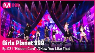 [3회] 숨겨진 보석 '히든 카드' ♬How You Like That_BLACKPINK @CONNECT MISSION #GirlsPlanet999 | Mnet 21082 [ENG]