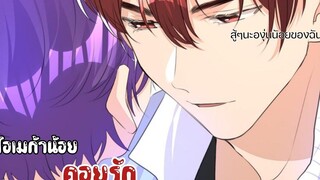 🍇โอเมก้าแล้วไง แตะอัลฟ้าได้ละกัน🍇 EP 9-12