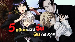 5 อนิเมะชวนจิ้น ฟินกระจาย! | มอริอาร์ตี้ผู้รักชาติ, คนลึกไขปริศนาลับ, SK8 the infinity, Hakkenden