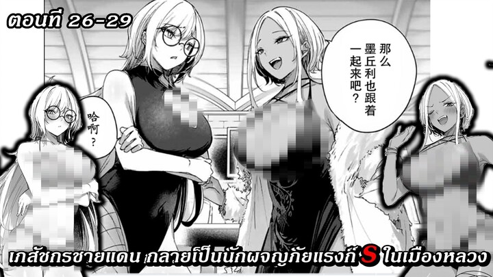 [ มังงะรวมตอน ] เภสัชกรชายแดน กลายเป็นนักผจญภัยแรงก์ S ในเมืองหลวง ตอนที่ 26 - 29