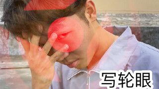 装煎控时的尴尬（写轮眼）