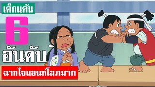 6 อันดับ ฉากไจแอนท์โลภมาก อยากได้ของเพิ่ม