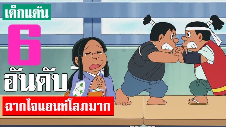 6 อันดับ ฉากไจแอนท์โลภมาก อยากได้ของเพิ่ม