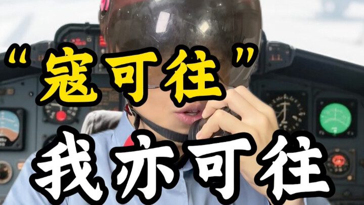 寇可往 我亦可往