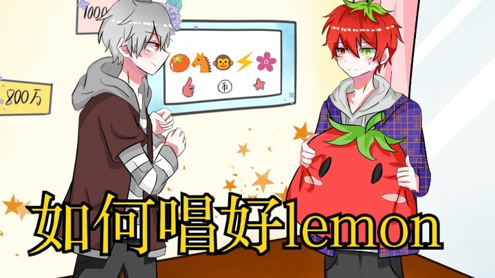 【手书】lex教你如何让老番茄唱好lemon