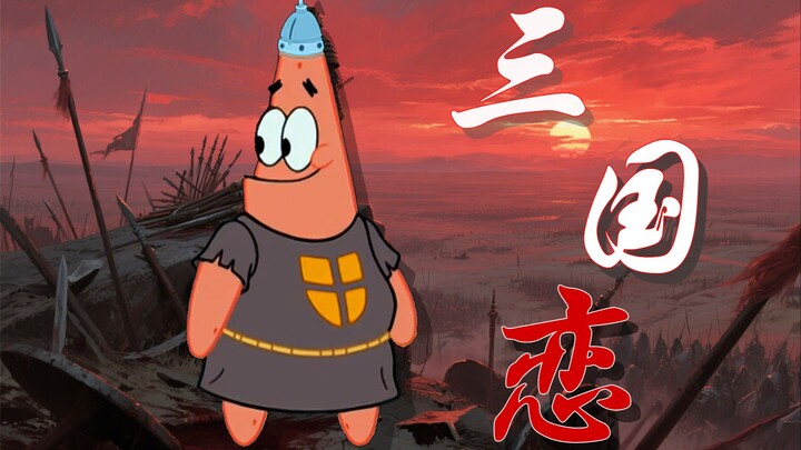 【派大星】三国恋