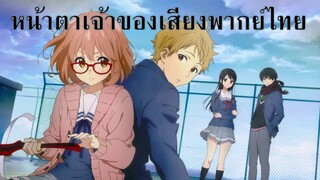 หน้าตาเจ้าของเสียงพากย์ไทย Kyoukai no Kanata อีกฟากฝั่งของเขตแดน